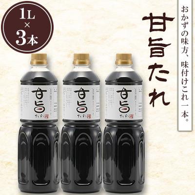 ふるさと納税 北九州市 甘旨たれ 1L×3本セット 計3L