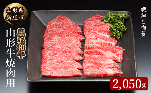4等級以上 山形牛 焼き肉用（もも、肩、ばら）2050g にく 肉 お肉 牛肉 山形県 新庄市 F3S-0929