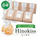 【ふるさと納税】Hinokiss6個セット【1081055】