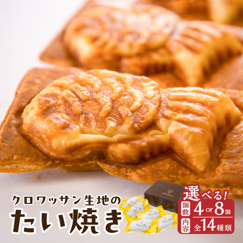 【ふるさと納税】クロワッサン生地のクロボーノたい焼き 【選べる内容＆個数】4個セット〜 CROBORNO 大分県産 たいやき 鯛焼き ギフト おやつ デザート 詰め合わせ 食べ比べ ギフト アイスクリーム アイスセット スイーツ 冷凍 【年内配送対応】