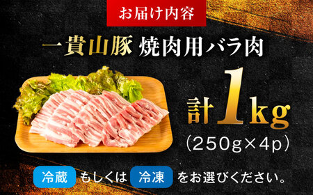 一貴山豚 焼肉用バラ肉 計1kg(250g×4p) 糸島市 / いきさん牧場 豚肉 冷凍[AGB035]