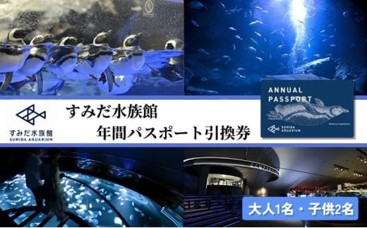 すみだ水族館年間パスポート引換券（大人1名分・子供2名分）N[№5619-0527]