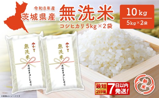 【新米/白米】【無洗米/令和8年産】 ◎最短2日後発送◎ コシヒカリ 10kg (5kg×2袋) 茨城県産 米 無洗米 小分け 新米 令和8年産 2026年産 茨城県 境町 K2454