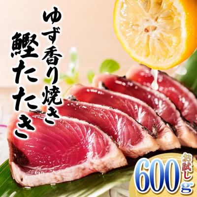 ふるさと納税 枕崎市 一本釣りゆず香り焼きタタキ600g(タレ付き) Z0-60