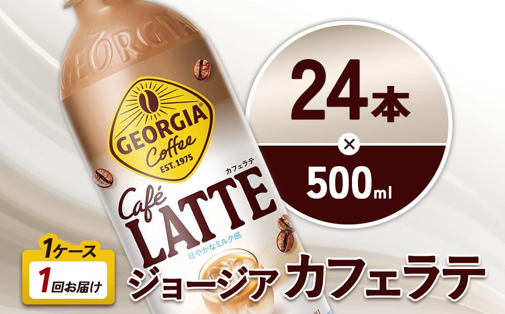 ジョージア カフェラテ 500ml PET×24本 1ケース 国産牛乳使用 ミルク感 じょーじあ かふぇらて ペットボトル コーヒー コカ・コーラ