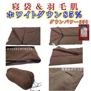 寝袋　シュラフ 羽毛肌布団 ダウン８５％　シングル１５０×２１０ｃｍ　ダウンケット アウトドア 防災対策 