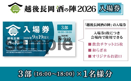 O5-01C-26【3部1名様分】越後長岡酒の陣2026入場券