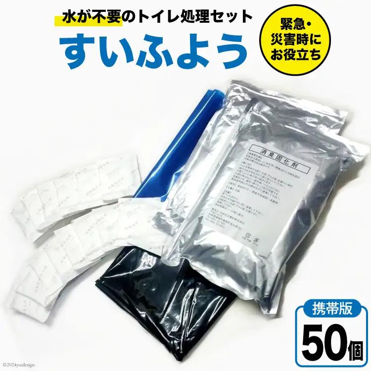 【緊急トイレ】すいふよう 50個入り ｜携帯版 非常用 簡易 防災 災害用トイレセット 防災
