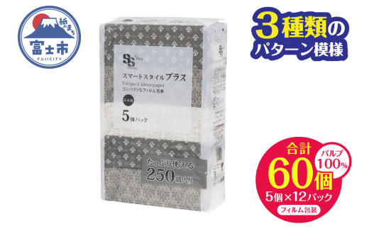 コンパクト ソフトパック ティッシュ スマートスタイル 250W5P フィルム包装 省スペース 箱なし シック 安心 日本製 100％パルプ 日用品 生活用品 防災 備蓄 富士市 [sf002-345]