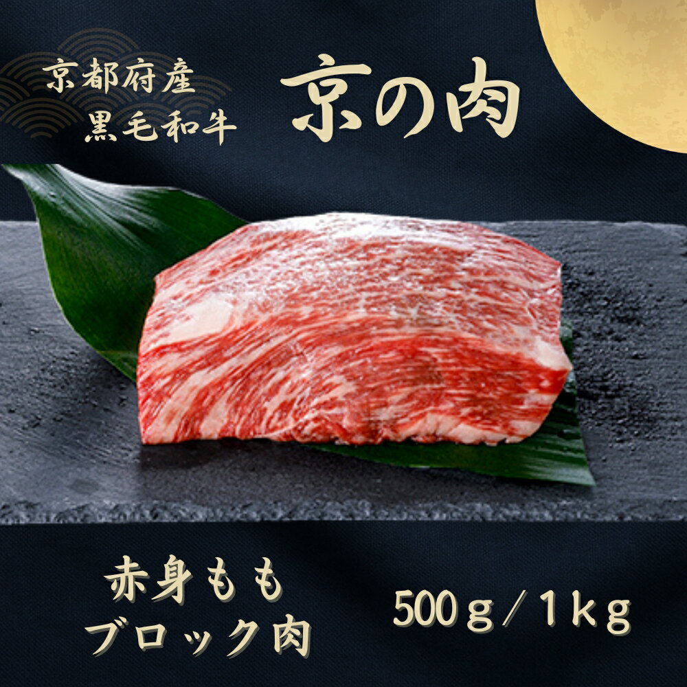 【ふるさと納税】京都和牛 京の肉 モモブロック 500g / 1kg (黒毛和牛 牛肉 赤身肉 ブロック 厚切りステーキ 和牛 牛 牛肉 国産牛 ブランド牛 赤身 塊肉 ランプ イチボ ステーキ ブロック肉 ローストビーフ用 ブロック 厚切り バーベキュー 焼肉 冷凍 京都 17000円)