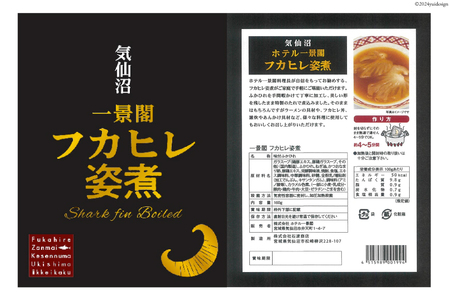 フカヒレ姿煮 160g×5 / ホテル一景閣 / 宮城県 気仙沼市 / ふかひれ 鱶鰭 フカヒレ レトルト 中華 常温保存 コラーゲン [20561609]