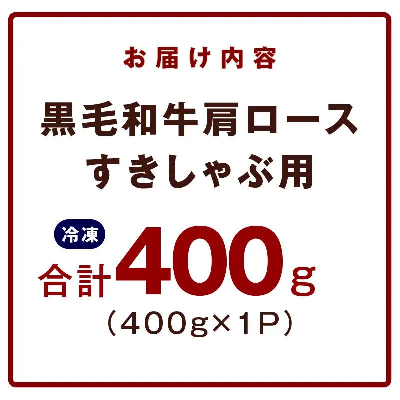 【お試し】黒毛和牛 肩ロース 400g 氷温熟成×極味付け