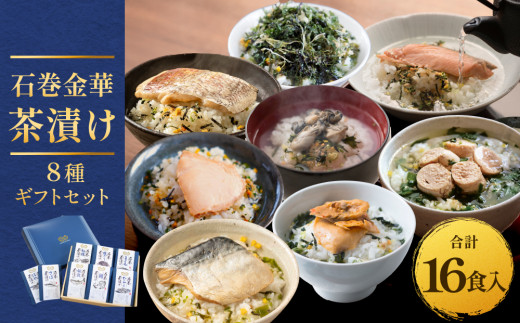 石巻金華茶漬け 8種 ギフトセット お茶漬け 茶漬け 鯛 銀鮭 さば たらこ 牡蠣 ほや 磯のり まぐろ ご飯のお供 ご飯のおとも 魚 お祝い ギフト プレゼント プチギフト 御祝い 贈り物  タイ 鮭 さけ しゃけ サケ 鯖 サバ タラコ カキ かき ホヤ のり 海苔 磯海苔 マグロ 鮪