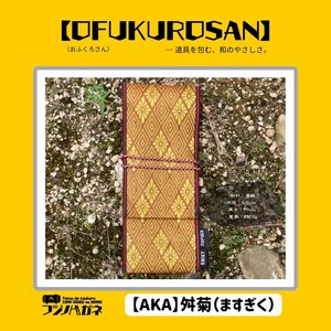 おふくろさん クナイさん 黒刀 ケース OFUKUROSAN フジノハガネ キャンプ アウトドア グッズ 舛菊(赤)