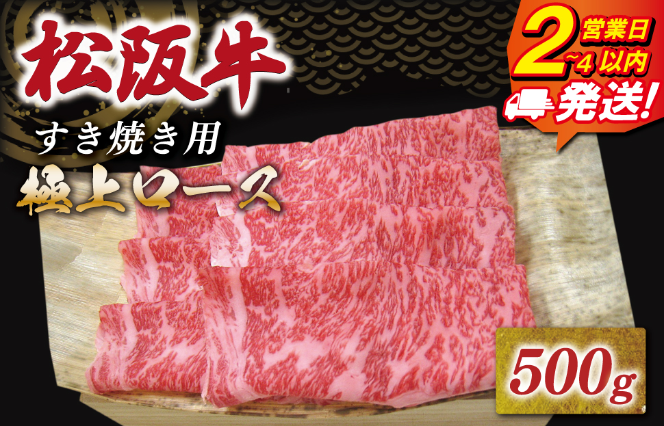 [年内配送12/22まで] 松阪牛 極上ロース すき焼き 500g 友屋本店 極上の柔らかさ 化粧箱入り 柔らかい 霜降り ブランド牛 国産 冷凍 ロース ビフテキ 松坂牛 松阪肉 和牛 牛肉 三重県 A4 A5 特産松阪牛 NT7