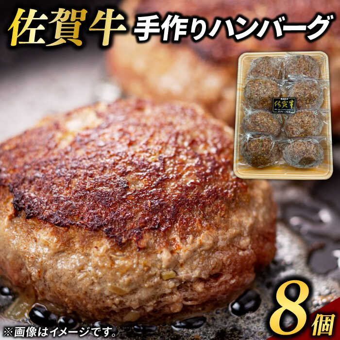 【ふるさと納税】佐賀牛100%ハンバーグ 計640g（80g×8個） / ブランド牛 国産牛 佐賀牛 ハンバーグ / 佐賀県 / 佐嘉ZEYTAKUYA（豚八）[41AQAA013]