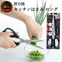 【ふるさと納税】匠の技 キッチンはさみロングタイプ（食洗器対応） G-2033H13-64