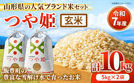 人気のブランド米 つや姫 玄米 10kg 令和7年産 - 山形県 飯豊町産 特別栽培米 銘柄 ブランド米 田園サービスいいで【価格改定】