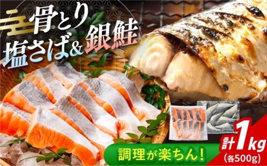 骨取りさば　骨取り銀鮭　計1kg　（銀鮭 500g/さば500g） / 骨なし 骨取り 骨ぬき 下処理不要 子ども 安心 冷凍 鮭 銀鮭 サケ さけ しゃけ シャケ  さば サバ 鯖 切身 切り身 / 大村市 / かとりストアー [ACAN153]