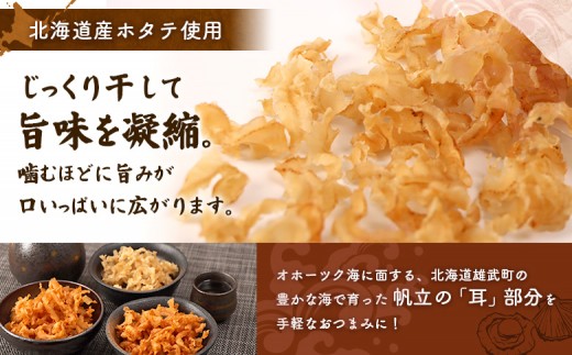 北海道産ホタテ貝ひも 雄武ほたてみみ80g×３種セット（プレーン・ピリ辛・辛口）