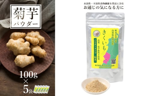 長井産菊芋（きくいも）パウダータイプ(粉末)100g×5袋_E137