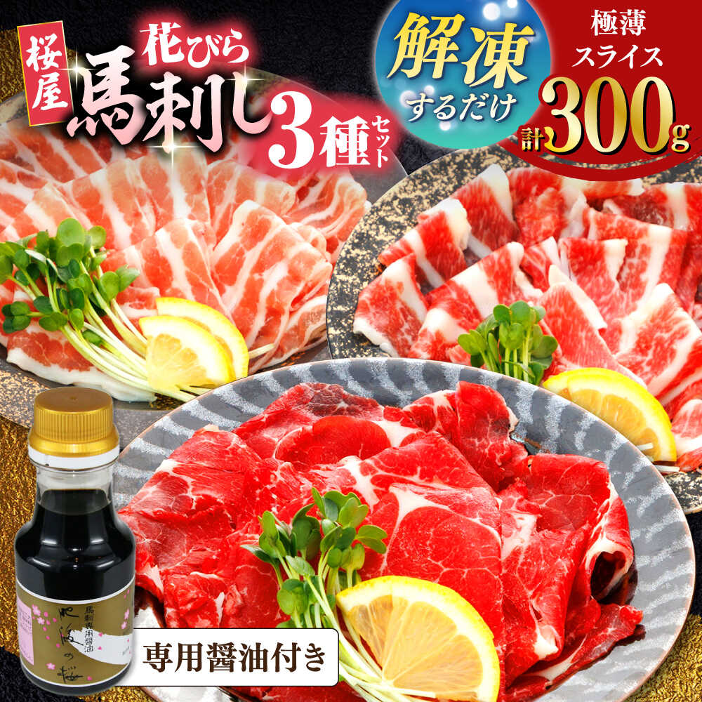 【ふるさと納税】新感覚！極薄スライス「花びら馬刺し」3種盛り300g（専用醤油付き 150ml×1本) 馬刺し 熊本 カット済み 赤身 霜降り フタエゴ 国内肥育 馬刺し 桜肉 スライス済み 専用醤油付き 食べ比べ セット ばさし バサシ【山都町（桜屋）】[YBW117]