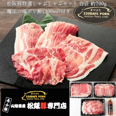 松阪豚 特選しゃぶしゃぶセット(バラ肉・肩ロース・ロース)計約700gと魔法の塩ポン酢1本SET【配送不可地域：離島】【1466680】