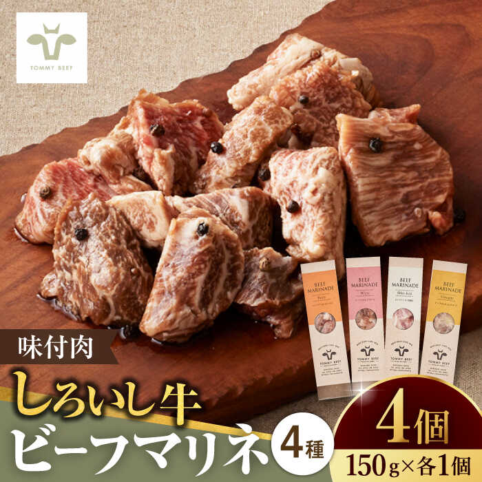 【ふるさと納税】【家計お助け返礼品】＜牧場直送＞味付肉ビーフマリネ4種 / 白石 牛 おかず 惣菜 個包装 おつまみ 記念日 / 佐賀県 / 有限会社佐賀セントラル牧場[41ASAA084]