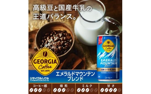 ジョージア エメラルドマウンテン　185g缶　1ケース30本入り