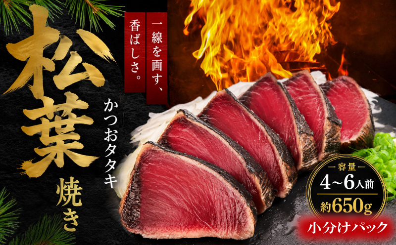 かつおのたたき 松葉焼き かつお 小分け 塩たたき 鰹 鰹たたき 鰹のたたき かつおたたき 松たたき 650g 人気 高知 本場 燻製 冷凍 ふるさと納税かつお 母の日 父の日 お歳暮 お中元 ギフト プレゼント 高知県 南国市
