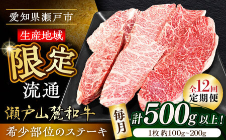 【全12回定期便】瀬戸山麓和牛希少部位ステーキセット500g以上 / 牛肉 お肉 国産 冷凍 / 瀬戸市 / 関屋精肉店[BBBQ105]