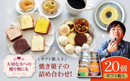 パティスリー焼き菓子セット 計20個 ギフト箱入り 愛媛県大洲市/有限会社冨永松栄堂 お菓子 おやつ おかし 詰め合わせ ギフト[AGCB007]