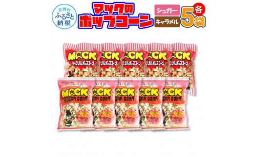 マックのポップコーンセット（キャラメル味70g×5袋、シュガー味70g×5袋）キャラメル味 シュガー味 とうもろこし コーン お菓子 おかし スナック菓子 おやつ おつまみ 映画 美味しい