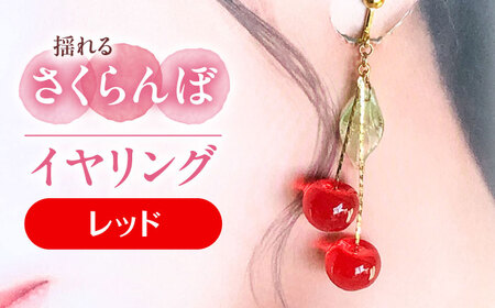 【レッド】 揺れる さくらんぼ イヤリング ハンドメイド アクセサリー[AECR005]