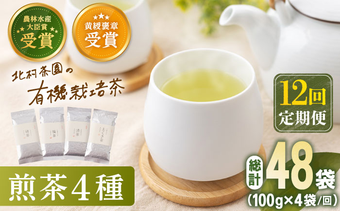 
            【全12回定期便】 有機栽培 煎茶 4種 詰め合わせ （4本/回）【北村茶園・茶の間】 [QAD024] 緑茶 お茶 茶葉 飲み比べ ギフト
          
