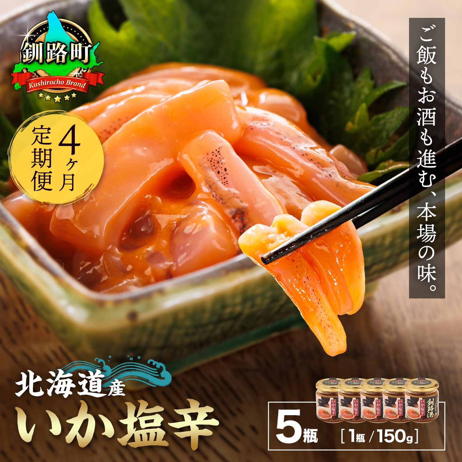 【定期便 4ヶ月連続】北海道産 いか塩辛 150g×5コ 釧路港＜瓶＞ 塩辛セット 塩辛 いかの塩辛 烏賊 いか イカ セット 冷凍 小分け おかず 北海道 釧路町 釧路超 特産品