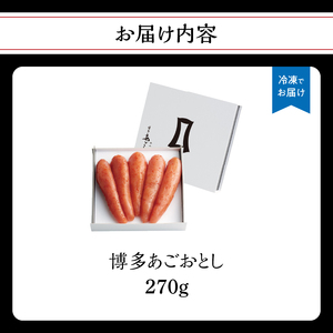 【まるきた水産】博多あごおとし(270g) あごおとし めんたいこ 辛味 名物 ご飯のお供 おつまみ おかず 冷凍 博多 福岡 八女  072-270