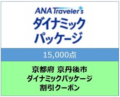 京都府京丹後市ANAトラベラーズダイナミックパッケージ クーポン15,000点分