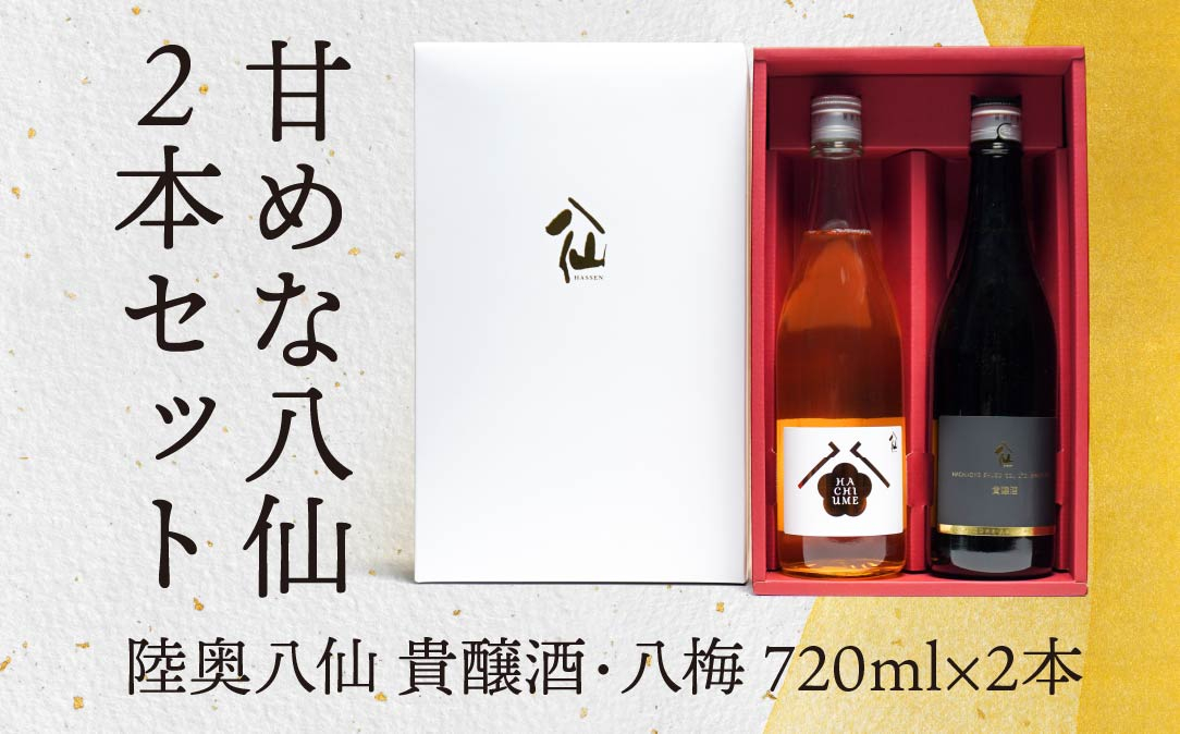 
            【世界酒蔵ランキング2021 No.1】 日本酒 初心者にオススメ 甘めな八仙2本セット 720ml×2 梅酒 貴醸酒
          