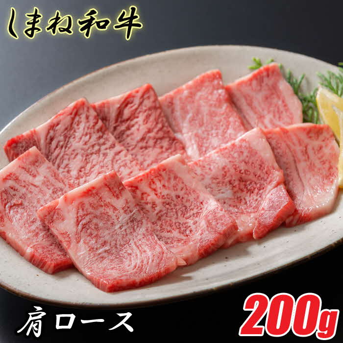 しまね和牛 肩ロース 一人焼肉用200g【焼肉用 一人焼肉 霜降り 柔らか 牛肉 肉 島根 和牛 ブランド 全国和牛能力共進会 2022 肉質 1位 ロース 一人前 島根県 安来市】