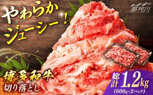 博多和牛　切り落とし　約１．２ｋｇ（６００ｇ×２）＜一般社団法人地域商社ふるさぽ＞ 那珂川市 [GBX068]