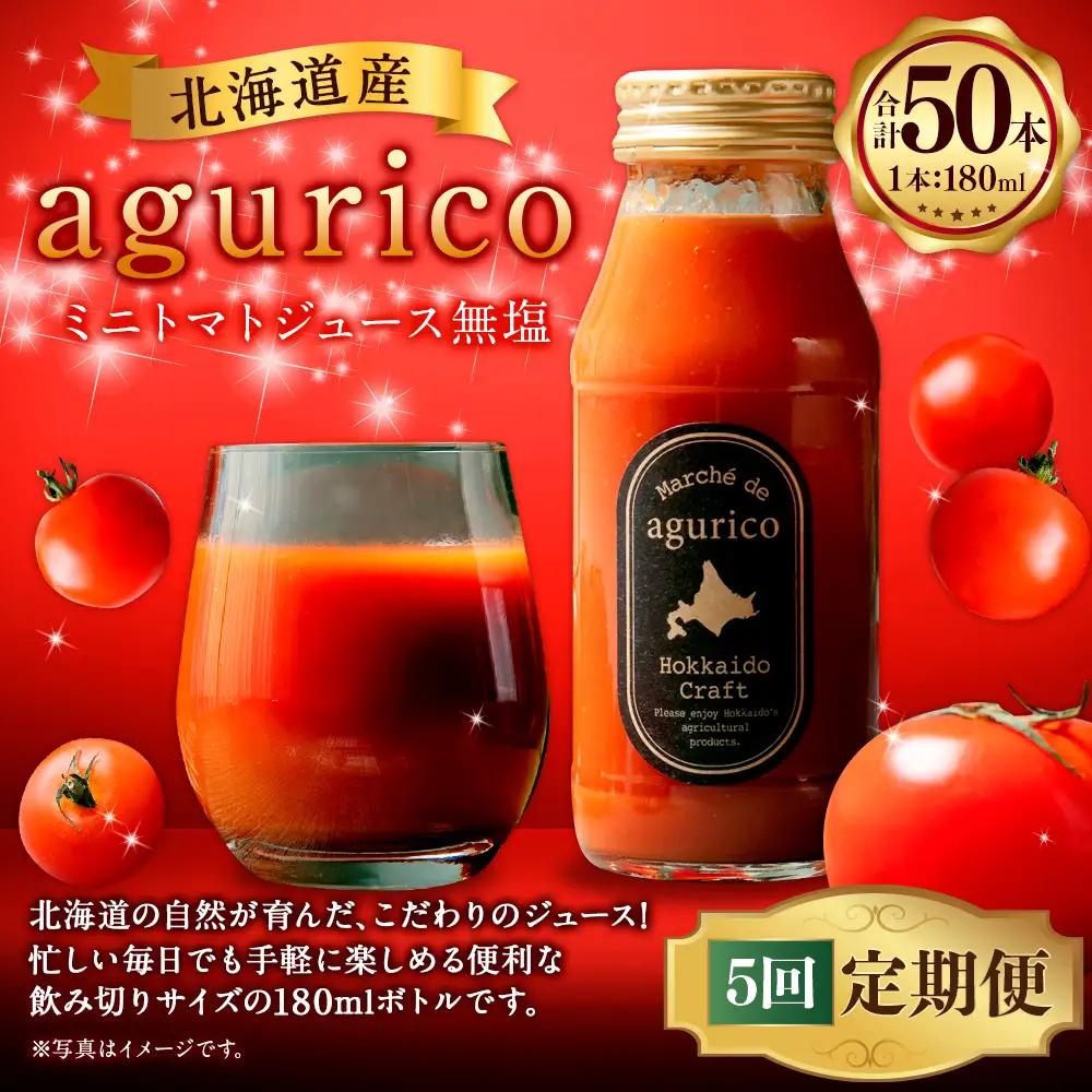 [ 定期1ヶ月毎5回 ] 北海道産 agurico ミニトマトジュース無塩 180ml 10本入り トマトジュース ジュース ミニトマト トマト 野菜 飲料 トマトスープ パスタソース アレンジ 万能 国産 野菜ジュース 飲みきりサイズ 定期便 定期配送