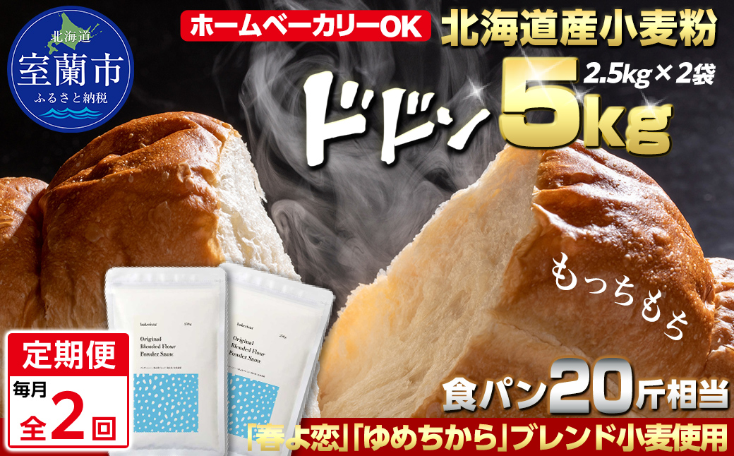 【毎月定期便】北海道産 「春よ恋」「ゆめちから」ブレンド小麦粉 パウダースノー（パン用強力粉）5kg 全2回 MROBI043