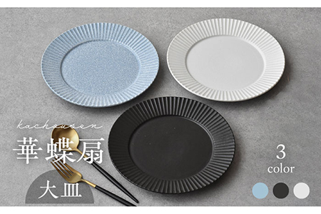 【美濃焼】華蝶扇（kachousen） 大皿 3枚セット【株式会社見谷陶器】 皿 ワンプレート ランチ プレート 美濃焼 セット インテリア おしゃれ 食器セット お皿セット 陶器 パスタ サラダ 食器 パスタ皿 国産 [MCG012]