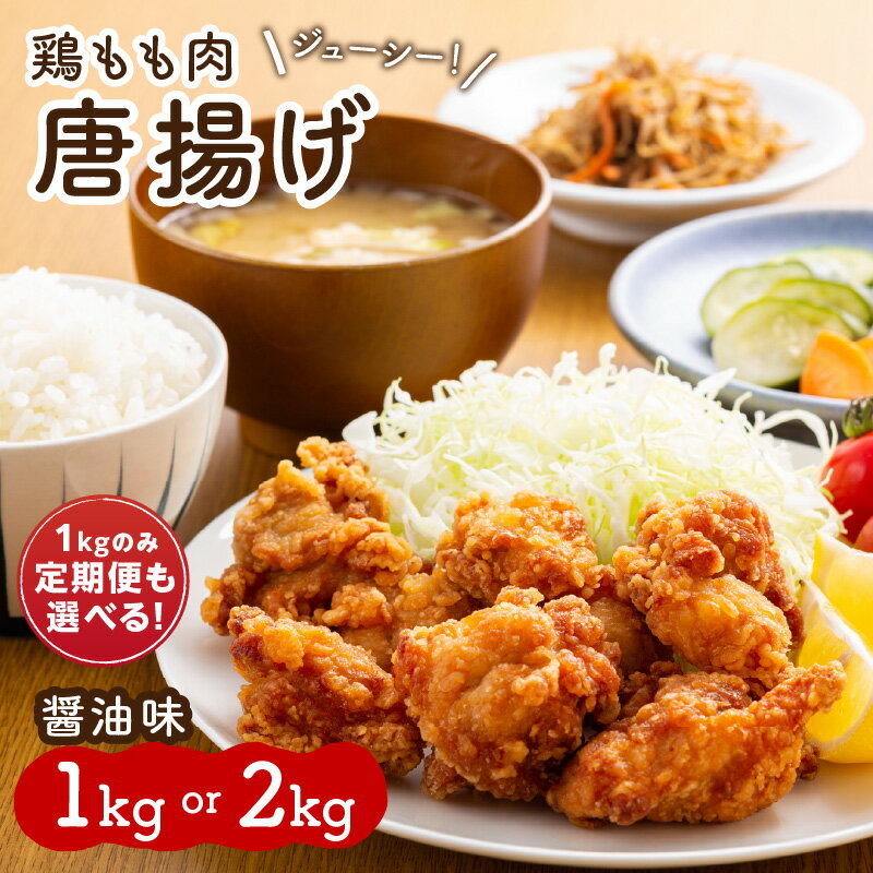 【ふるさと納税】＼選べる内容量・定期便！／中間市老舗マル五 辻鮮魚店の鶏もも肉唐揚げ　醤油味 1kg 2kg 3回 4回 6回 おつまみ おかず 一品 鶏肉 鶏 もも肉 急速冷凍 ふるさと納税 唐揚げ 唐揚げ ふるさと納税 お惣菜 冷凍保存 送料無料 福岡県 中間市