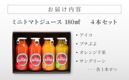 飛騨産 100％ 無添加 ミニトマトジュース180ml 4本セット(2) 4種類  (アイコ、プチぷよ、オレンジ千果、サングリーン)（各1本） 【113-5】