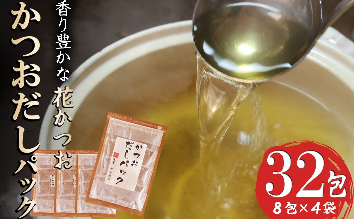 
            かつおだしパック 尾鷲産かつお節『花かつお』 使用 小袋 ３２包 ティーパック 便利  簡単 小分け 小袋 削り節 パック 削り節 鰹節 鰹 かつお カツオ 調味料 出汁 無添加 三重県 尾鷲市 NY-9
          