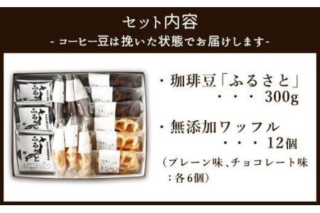 ふるさとブレンド＆ワッフルセット(挽き)  コーヒーとワッフル 2種