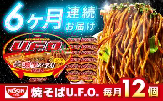 【全6回定期便】日清焼そばU.F.O.（1ケース12食入）/ カップ麺 カップ焼きそば 焼きそば インスタント　/ 栗東市 / 日清食品株式会社 [BIBI013]