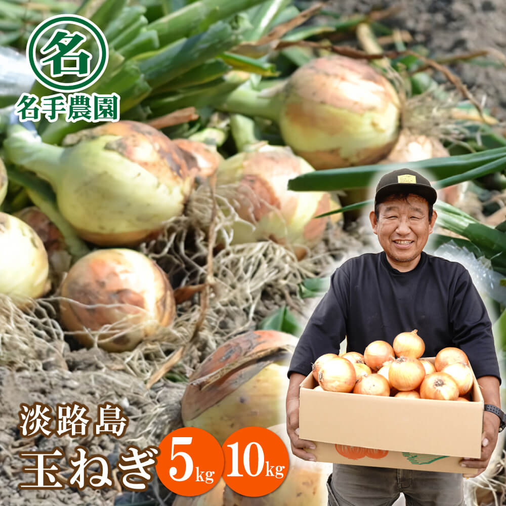 【ふるさと納税】名手農園の淡路島特産玉ねぎ5kg・10kg